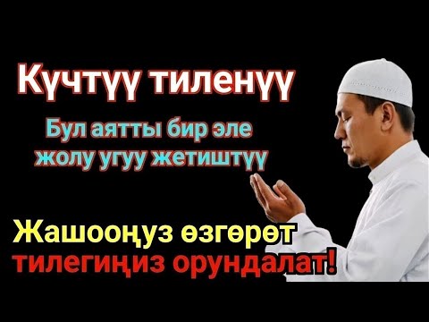 Видео: ЭҢ КҮЧТҮҮ ДУА, бардык тилектер кабыл болот! БАЙЛЫК, ПАЙДА ЖАНА БАКТУУЛУК