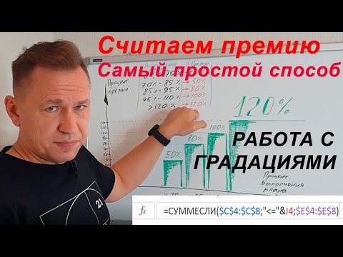 Видео: Считаем премию в Excel