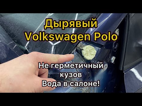 Видео: Volkswagen Polo.Откуда течет вода в салон?