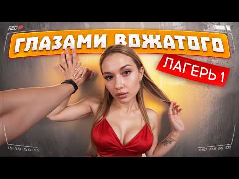 Видео: От первого лица: ЛАГЕРЬ 1 🤩 СПАЛИЛИ ВОЖАТУЮ 🔥 СЕКРЕТЫ НОЧНЫХ СМЕН ❗️ ГЛАЗАМИ ВОЖАТОГО
