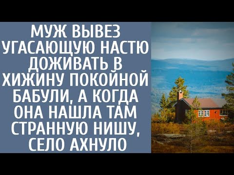 Видео: Муж вывез угасающую Настю доживать в хижину покойной бабули, а когда она нашла там странную ниш