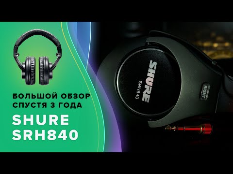 Видео: Наушники Shure SRH840 - Большой обзор спустя 3 года использования
