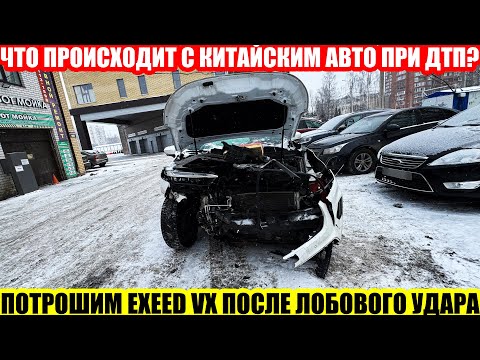 Видео: EXEED VX - РАЗБИРАЕМ АВТОМОБИЛЬ ПОСЛЕ ТЯЖЕЛОГО ДТП//КАК ДЕФОРМИРУЕТСЯ КИТАЕЦ ПРИ ЛОБОВОМ УДАРЕ