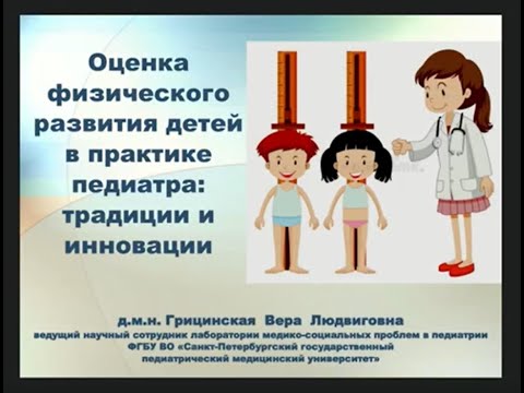 Видео: Оценка физического развития детей в практике педиатра: традиции и инновации»