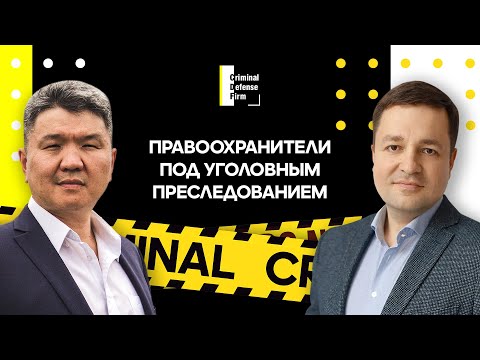 Видео: Правоохранители под уголовным преследованием - Criminal Defense Firm, Юрий Гармаев, Алексей Касаткин