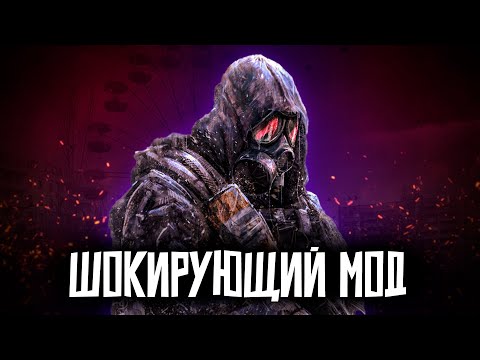 Видео: ЭТОТ МОД НА STALKER МЕНЯ ШОКИРОВАЛ!