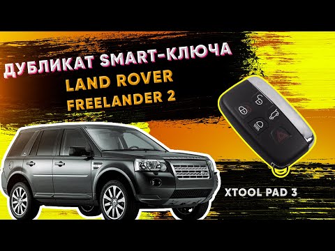 Видео: фрилендер 2 2013 Программирование Ключа | Freelander 2 program key