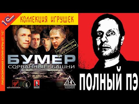 Видео: ПРАВИЛЬНОЕ ПРОХОЖДЕНИЕ | Бумер: Сорванные башни