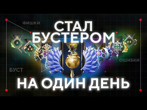 Видео: Я РЕШИЛ СТАТЬ БУСТЕРОМ НА 1 ДЕНЬ И ВОТ ЧТО ПОЛУЧИЛОСЬ...