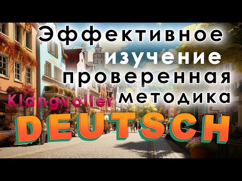 Видео: ✅ Немецкий B1-B2 | Эффективное Запоминание Немецких Слов и Фраз: Практика на Слух и Визуально