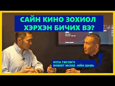 Видео: САЙН КИНО ЗОХИОЛ БИЧИХ АРГА БАРИЛ