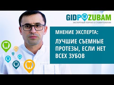 Видео: Какие съемные протезы лучше, если нет всех зубов? 👉 Комментарий специалиста