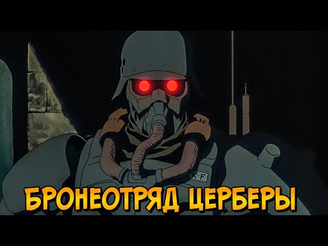 Видео: Бронеотряд Церберы (броня, оружие, тренировка, области применение)