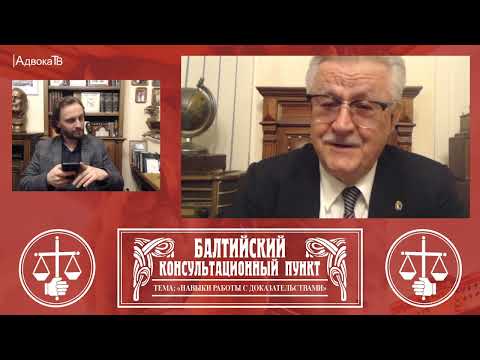 Видео: Ю.М. Новолодский. Вопросы уголовной практики. Тема: Работа адвоката с недостоверными сведениями