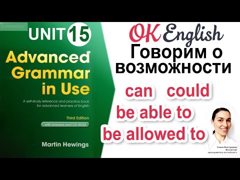 Видео: Unit 15 Говорим о возможности: can, could, be able to, be allowed to 📗Advanced Grammar | OK English