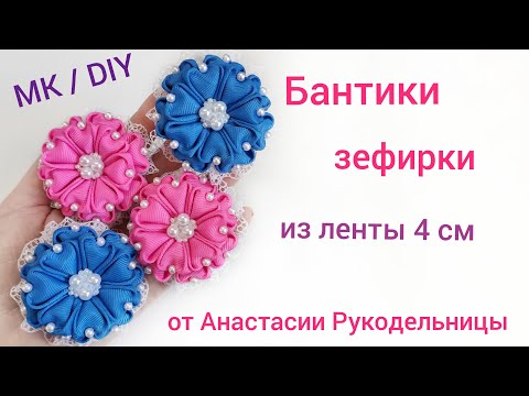 Видео: Бантики - зефирки из ленты 4 см. Красивые и нежные МК / DIY Bows beautiful from a tape