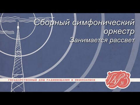 Видео: Сборный симфонический оркестр — Занимается рассвет