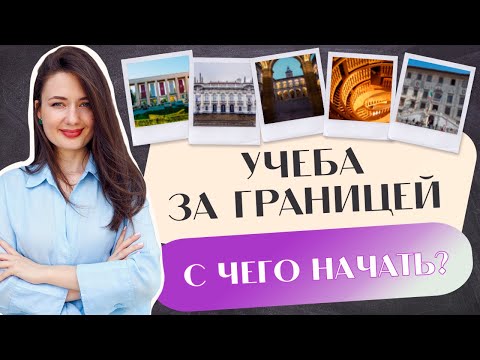 Видео: ПОСТУПЛЕНИЕ ЗА ГРАНИЦУ в 2024 году: С ЧЕГО НАЧАТЬ?