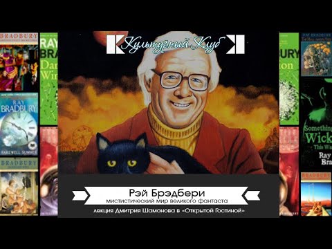 Видео: Лекция «Рэй Брэдбери. Мистический мир великого фантаста» | Культурный Клуб | Дмитрий Шамонов