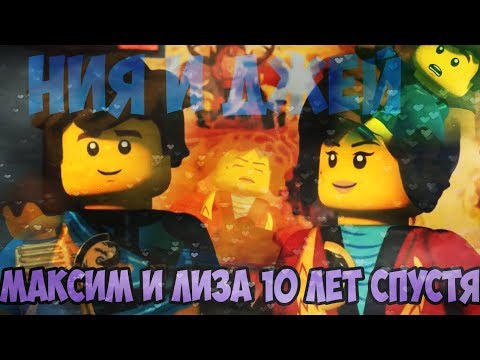Видео: [Ninjago] Ния и Джей - Максим И Лиза 10 Лет Спустя