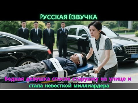 Видео: Бедная девушка спасла старушку на улице и стала невесткой миллиардера