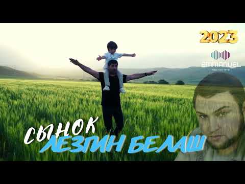 Видео: Лезгин Белаш - Мой Сынок  НОВИНКА
