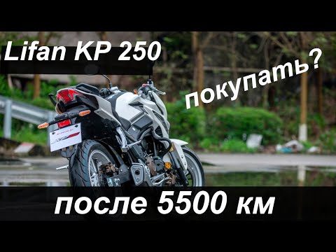 Видео: Отзыв о Lifan KP 250