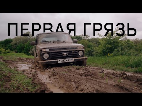 Видео: МОЙ ПЕРВЫЙ OFFROAD НА LADA NIVA LEGEND. ДУМАЛ НЕ ВЕРНУСЬ.