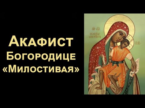 Видео: Акафист Пресвятой Богородице «Милостивая» (нараспев)