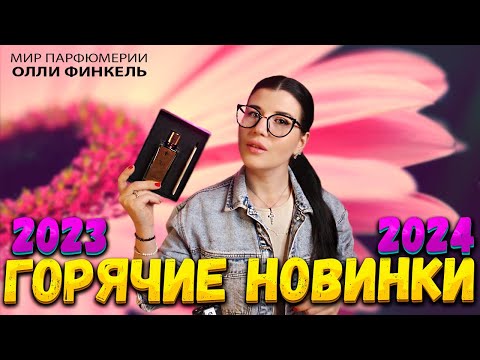 Видео: 🔥ЖЕЛАННЫЕ АРОМАТЫ И ГОРЯЧИЕ НОВИНКИ 2023/2024 ГОДА🔥