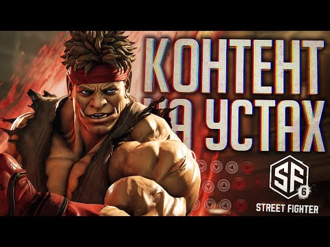 Видео: САМЫЙ УГАРНЫЙ ФАЙТИНГ В ИСТОРИИ - Street Fighter 6 // ВЕСЁЛАЯ НАРЕЗКА