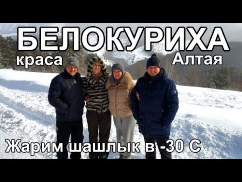Видео: выходные в Белокурихе Отдых в Таежной заимке Алтай Цены 2024