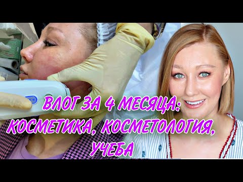 Видео: 4 МЕСЯЦА НЕ СНИМАЛА ВИДЕО! Я ИЗМЕНИЛАСЬ ВНЕШНЕ И ВНУТРИ. КОСМЕТИКА. КОСМЕТОЛОГИЯ И УЧЕБА.