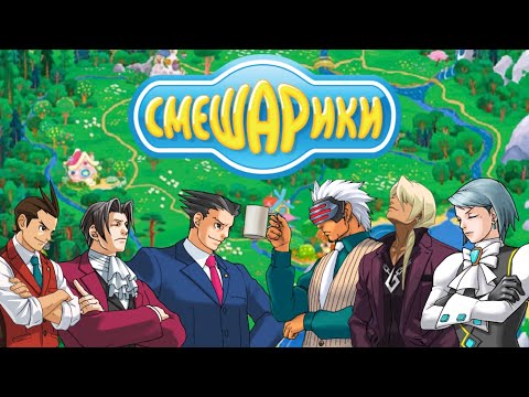 Видео: Спор о Смешариках в Ace Attorney