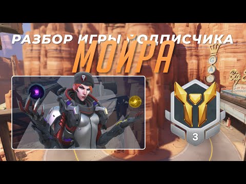 Видео: Разбор игры подписчика - Мойра. Золото 3. Шоссе 66