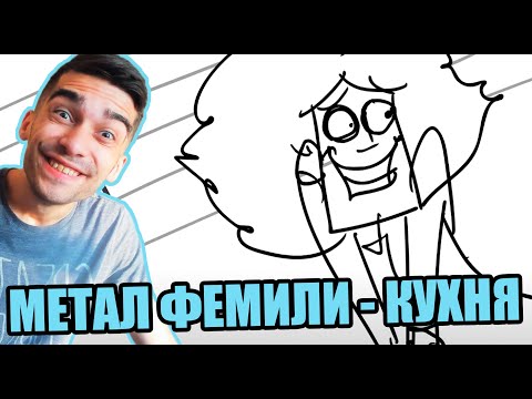 Видео: Metal Family Кухня №4 (Реакция)