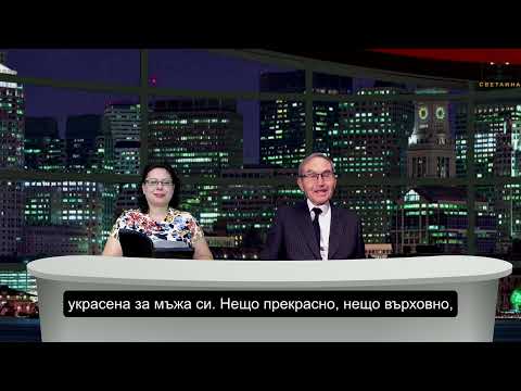 Видео: "Вечния живот"  п-р Георги Чакъров и Снежка Илиева СУБТИТРИ