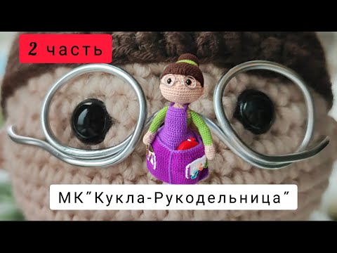 Видео: 2 часть. Кукла-рукодельница крючком.