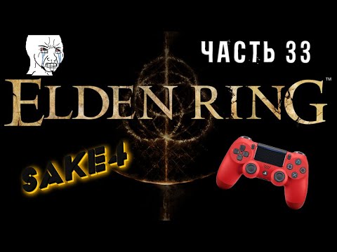 Видео: Elden RIng Shadow of the Erdtree! Впервые взял в руки джойстик! Челлендж на 500 смертей! Часть  33