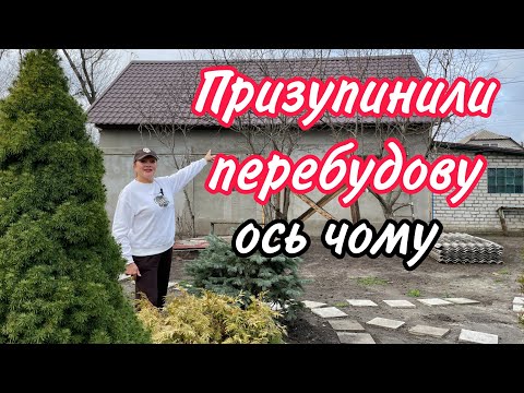 Видео: Призупинили ПЕРЕБУДОВУ будинка.