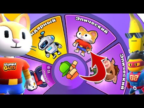 Видео: ВЫБИЛ НОВЫЙ СКИН МЯУ Стамбл Гайс Meow Stumble Guys 2022