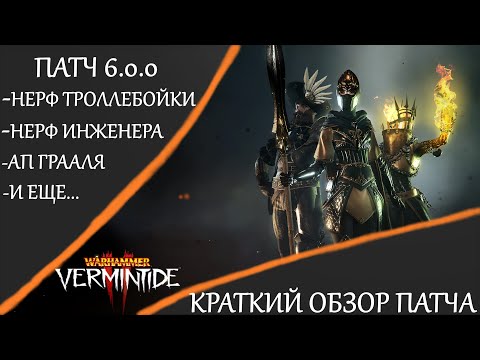 Видео: Warhammer: Vermintide 2 ►Патч 6.0.0. Основные изменения в игре ► Краткий обзор