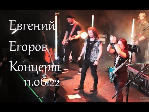 Видео: Евгений Егоров - сольный концерт 11.06.22, Москва, тайминг в описании