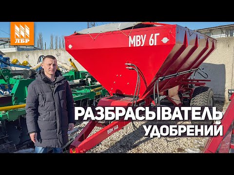 Видео: Замена импортному разбрасывателю удобрений МВУ-6Г