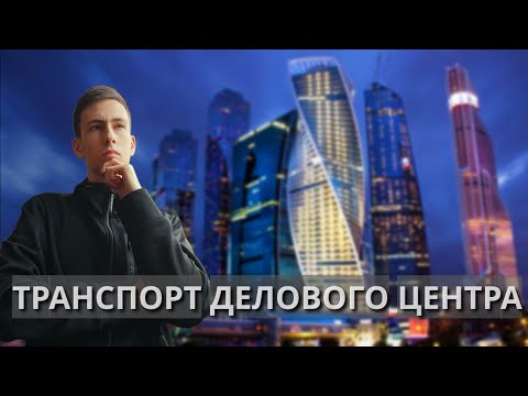 Видео: ТПУ ДЕЛОВОЙ ЦЕНТР - обзор, история, перспективы - пересадки #1