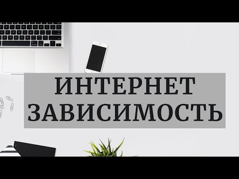 Видео: ИНТЕРНЕТ ЗАВИСИМОСТЬ.  КАК СОКРАТИТЬ ЭКРАННОЕ ВРЕМЯ?