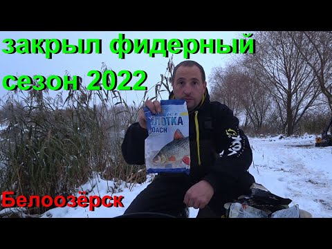 Видео: рыбалка на фидер в начале зимы или закрытие сезона 2022