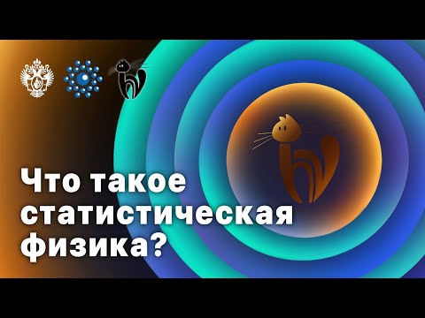 Видео: Что такое статистическая физика?