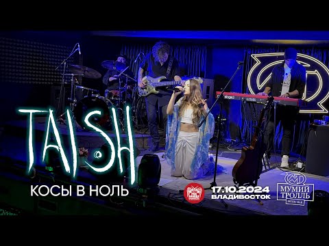 Видео: tAISh - Косы в ноль (Live • Владивосток • 17.10.2024)