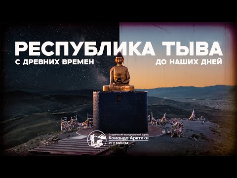 Видео: Республика Тыва: с древних времен до наших дней